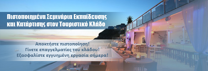 Τουριστικά Σεμινάρια με Πιστοποιήσεις