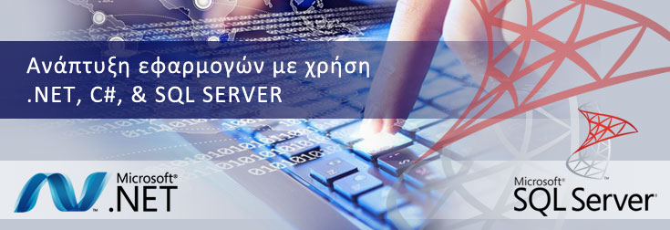 σεμινάρια .ΝΕΤ & SQL Server