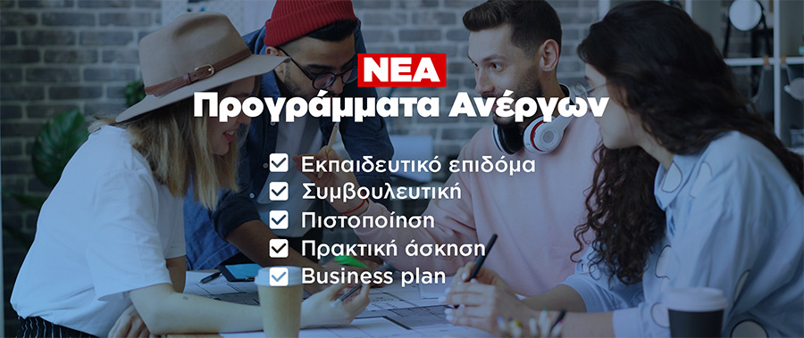Αναμένονται Νέα Προγράμματα Κατάρτισης για Ανέργους με εκπαιδευτικό επίδομα έως 2.090€
