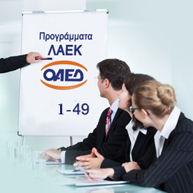 Προγράμματα ΛΑΕΚ 1-49
