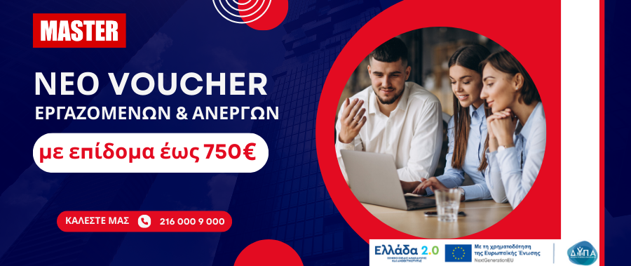 Προγράμματα Συνεχιζόμενης Επαγγελματικής Κατάρτισης για άνεργους & εργαζόμενους με εκπαιδευτικό επίδομα έως 750€!