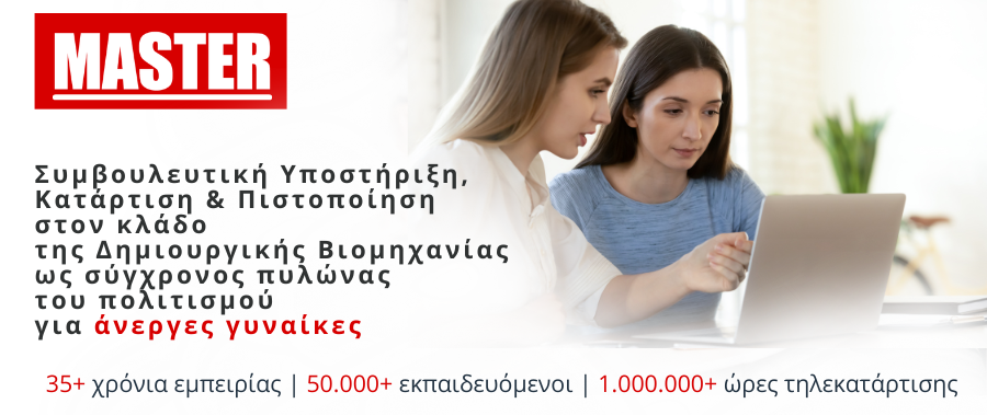 Συμβουλευτική Υποστήριξη, Κατάρτιση και Πιστοποίηση στον κλάδο της Δημιουργικής Βιομηχανίας ως σύγχρονος πυλώνας του πολιτισμού για άνεργες γυναίκες