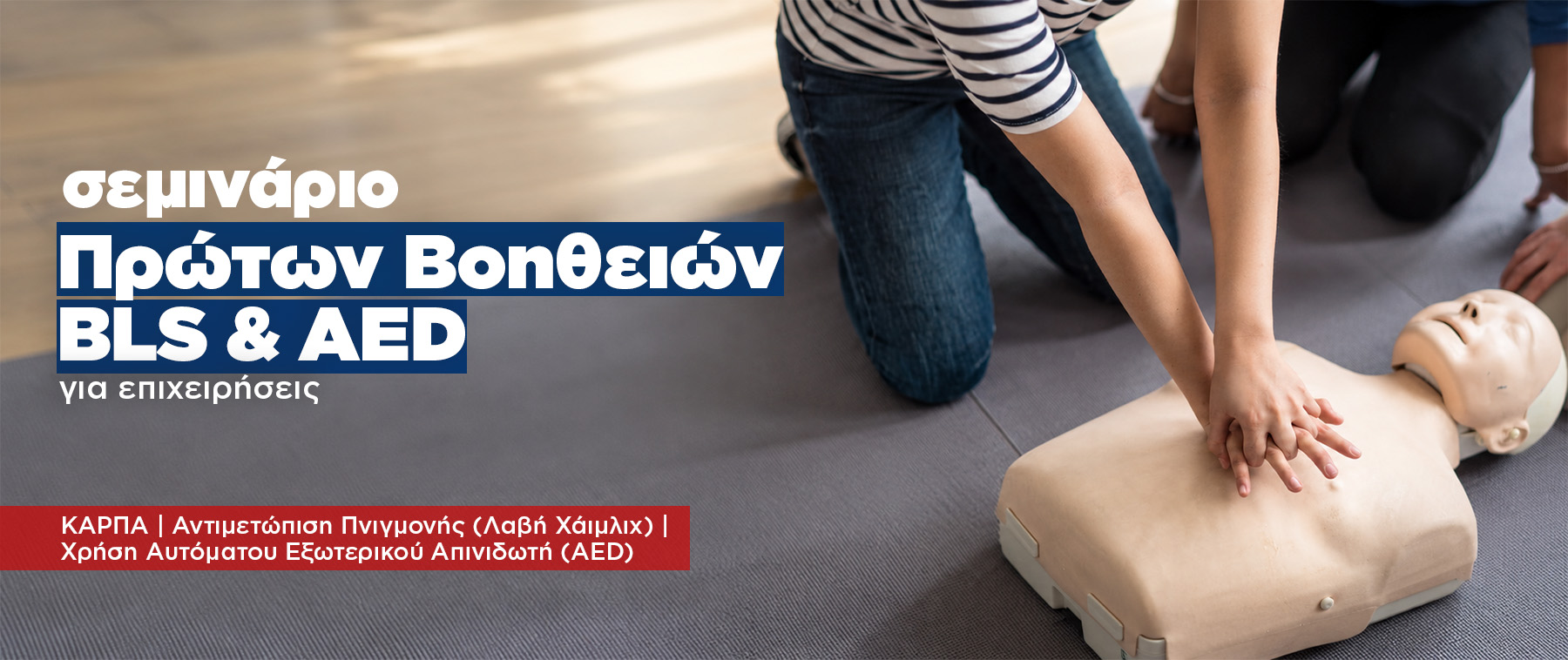 Εκπαίδευση Πρώτων Βοηθειών για Επιχειρήσεις