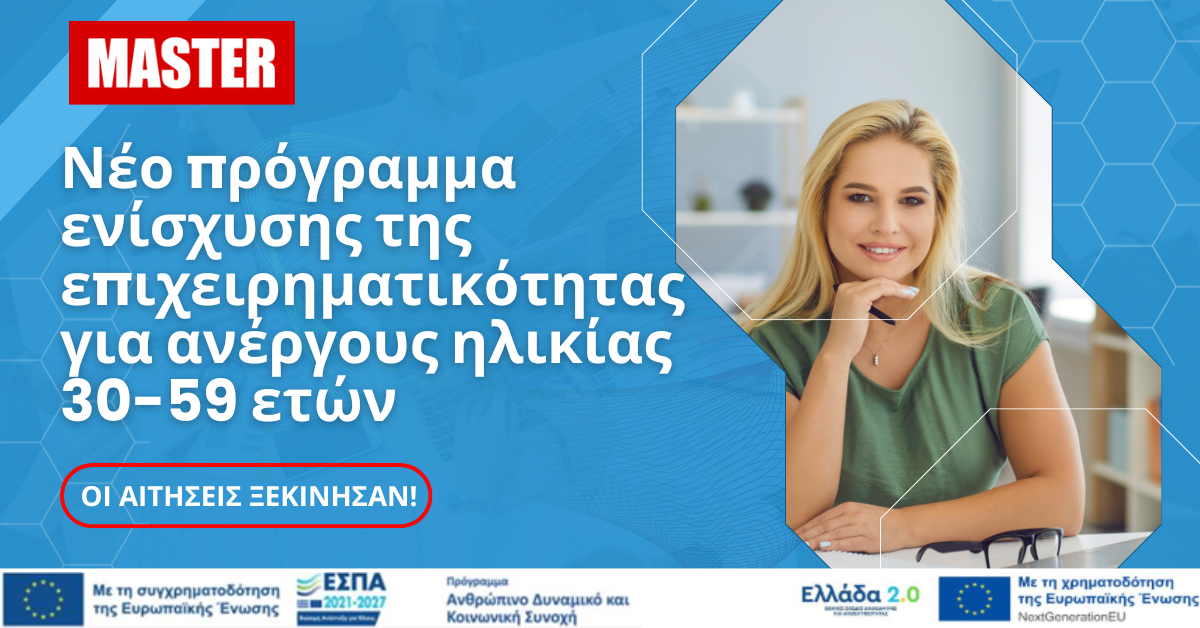Επιδότηση 17.000€ σε Ανέργους για την Δημιουργία Επιχείρησης