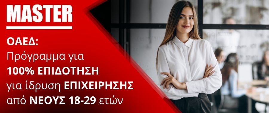 ΟΑΕΔ: Πρόγραμμα Επιχορήγησης Επιχειρηματικών Πρωτοβουλιών Απασχόλησης Νέων Ελεύθερων Επαγγελματιών Ηλικίας 18 έως 29 ετών με Έμφαση στις Γυναίκες