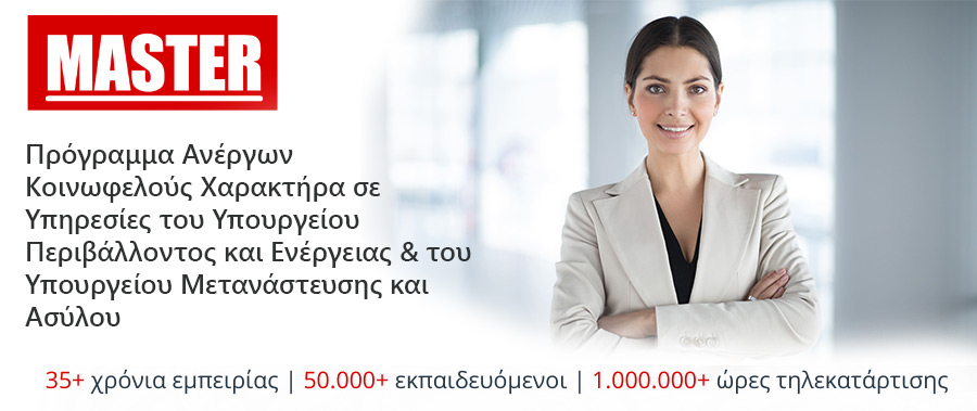 Πρόγραμμα Ανέργων Κοινωφελούς Χαρακτήρα σε Υπηρεσίες του Υπουργείου Περιβάλλοντος και Ενέργειας & του Υπουργείου Μετανάστευσης και Ασύλους