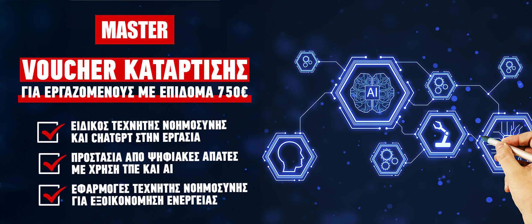 Προγράμματα αναβάθμισης δεξιοτήτων και επανακατάρτισης σε κλάδους υψηλής ζήτησης με έμφαση σε δεξιότητες ψηφιακές, πράσινες και οικονομικού εγγραμματισμού για ΕΡΓΑΖΟΜΕΝΟΥΣ ωφελούμενους