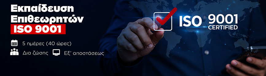 Εκπαίδευση Επιθεωρητών ISO 9001