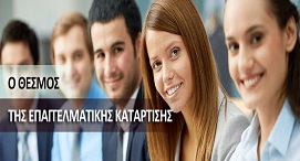 Ο Θεσμός της Επαγγελματικής Κατάρτισης
