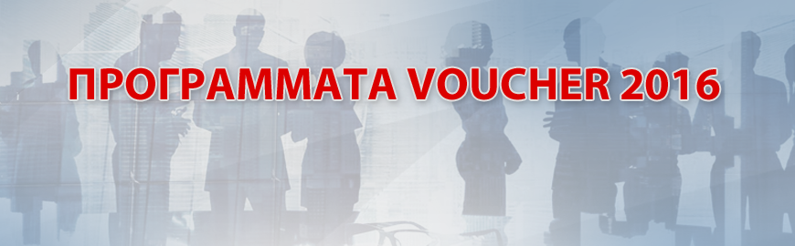 Προγράμματα Voucher 2016