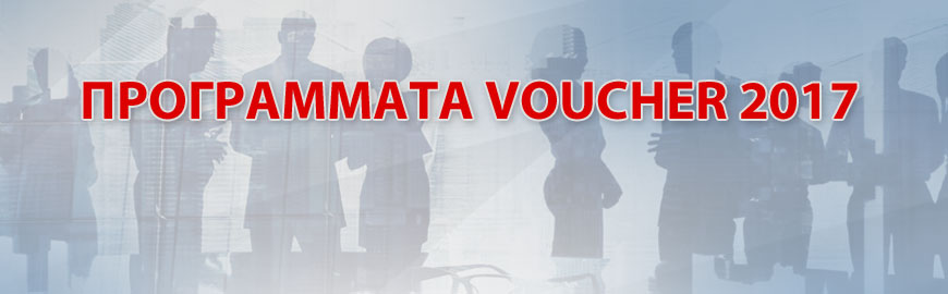 Προγράμματα Voucher 2017