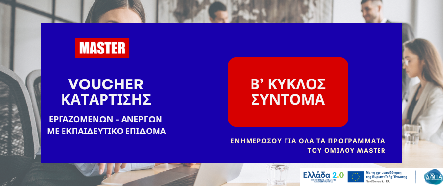 Προγράμματα Συνεχιζόμενης Επαγγελματικής Κατάρτισης για άνεργους & εργαζόμενους με εκπαιδευτικό επίδομα! Β' Κύκλος