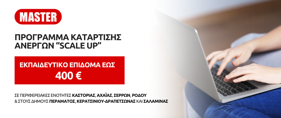 Πρόγραμμα κατάρτισης ανέργων στις Περιφερειακές Ενότητες Καστοριάς, Αχαΐας, Σερρών, Ρόδου και στους Δήμους Περάματος, Κερατσινίου-Δραπετσώνας και Σαλαμίνας
