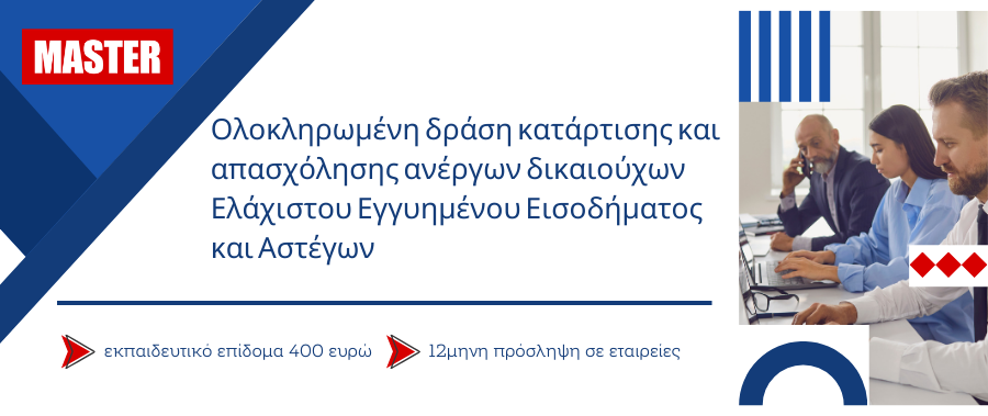 Ολοκληρωμένη δράση κατάρτισης και απασχόλησης ανέργων δικαιούχων Ελάχιστου Εγγυημένου Εισοδήματος και Αστέγων