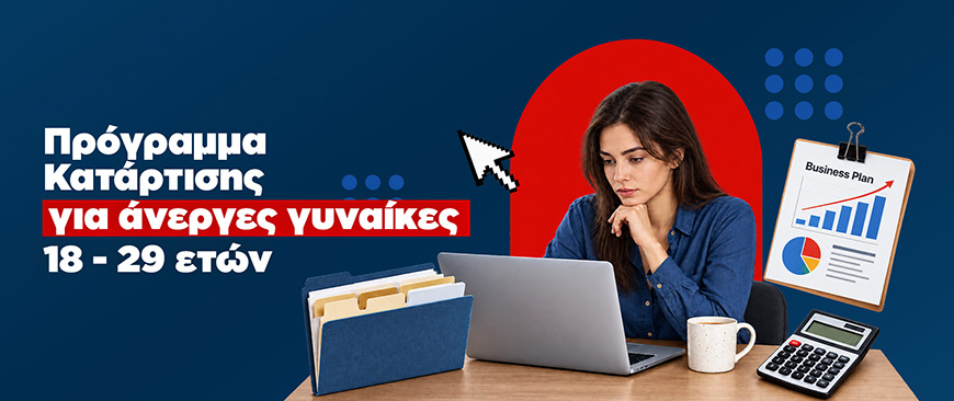 Πρόγραμμα Κατάρτισης ΕΔΕΓΕ για Άνεργες Γυναίκες 18–29 ετών