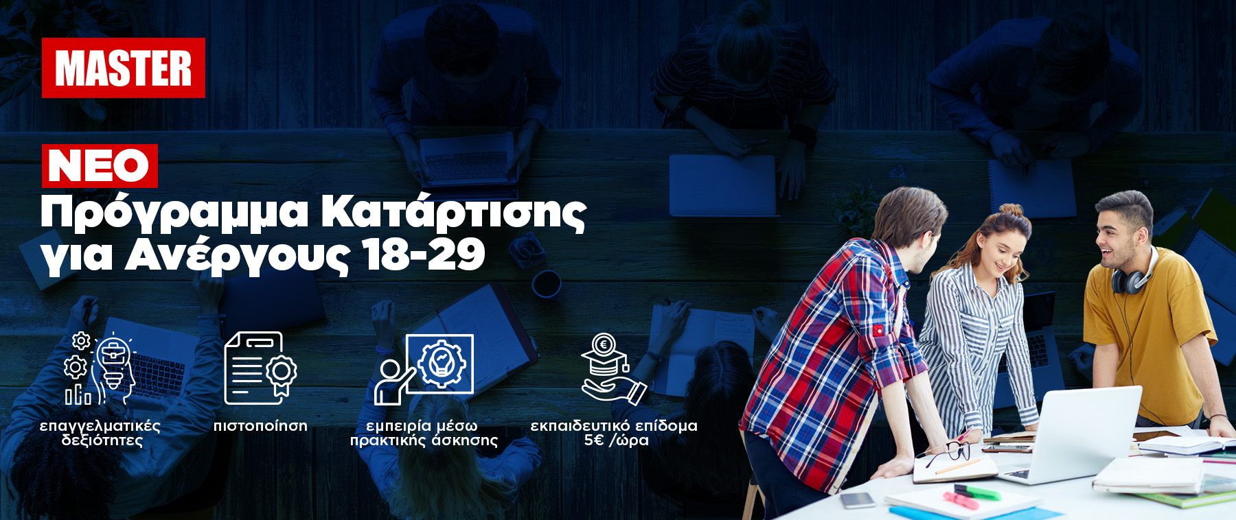 Πρόγραμμα Κατάρτισης για Ανέργους 18–29 ετών